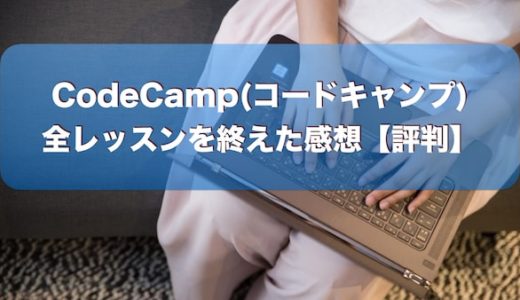 CodeCamp(コードキャンプ)感想。全レッスンを終えて【評判】