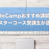 CodeCampおすすめ講師3選【マスターコース受講生が語る】