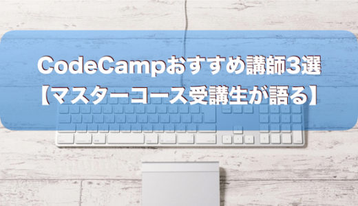 CodeCampおすすめ講師4選【マスターコース受講生が語る】