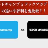 コードキャンプとテックアカデミー比較