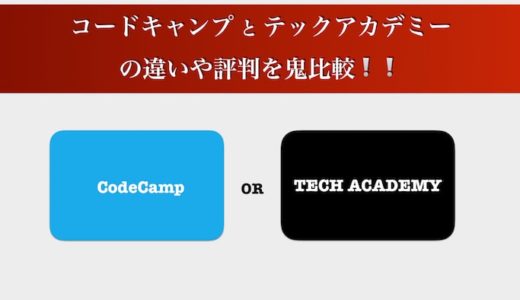 コードキャンプとテックアカデミーの違いや評判を鬼比較