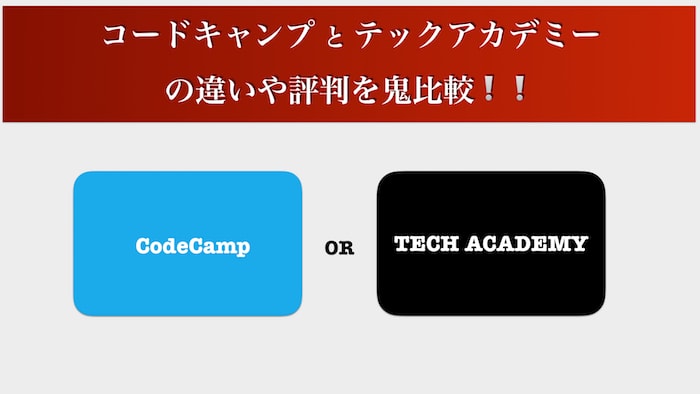 コードキャンプとテックアカデミーの違いや評判を鬼比較