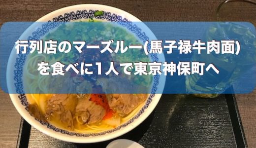 マーズルー神保町店へ牛肉麺を求めひとり突撃【行列店】