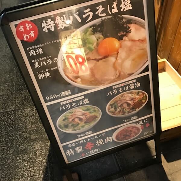 バラそば屋、中野、看板