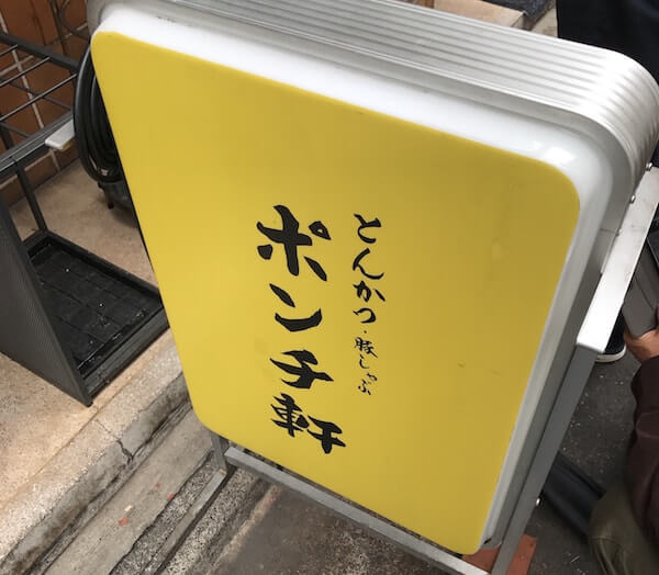 ポンチ軒、看板