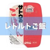 レトルトご飯