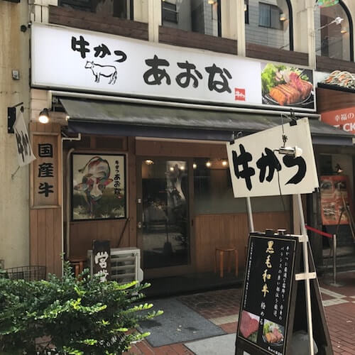 牛かつあおな御徒町本店の外観