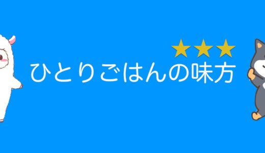 いきなりステーキの各メニューの比較レビューをしてみる