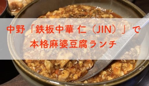 中野「鉄板中華 仁（JIN）」で本格麻婆豆腐ランチ