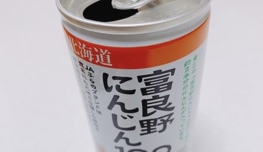 富良野にんじんジュース100の味や効果をレポ【実体験】