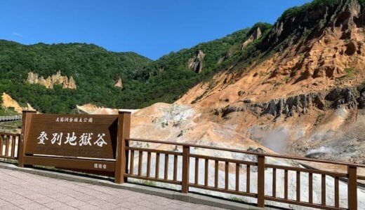 登別温泉でおすすめの宿とごはんを紹介