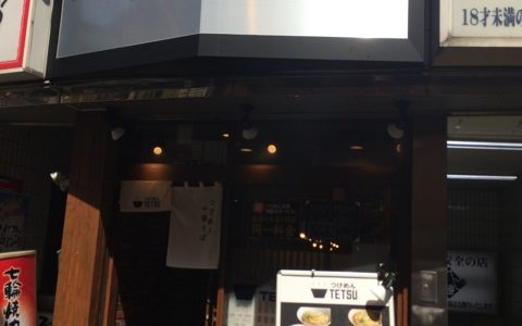 「つけ麺TETSU」渋谷はおすすめ？定番の濃厚魚介つけめんを1人食す