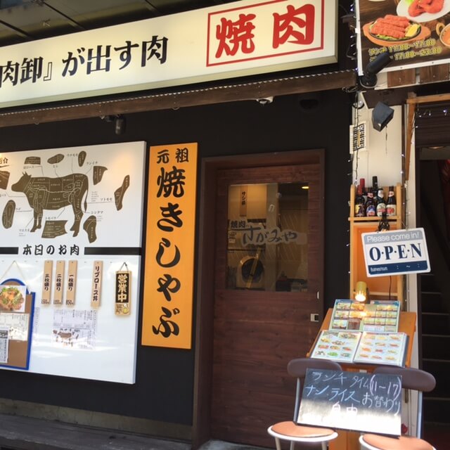 焼肉のさがみや神保町