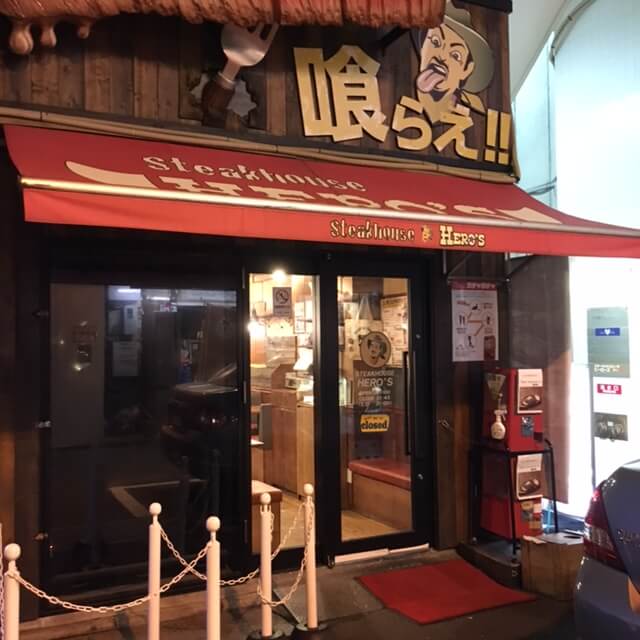 HERO'S ステーキハウス 秋葉原店