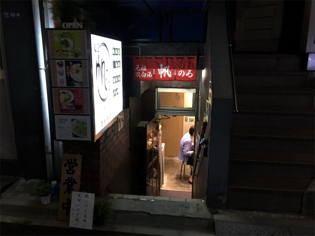 帆のる新橋ラーメン