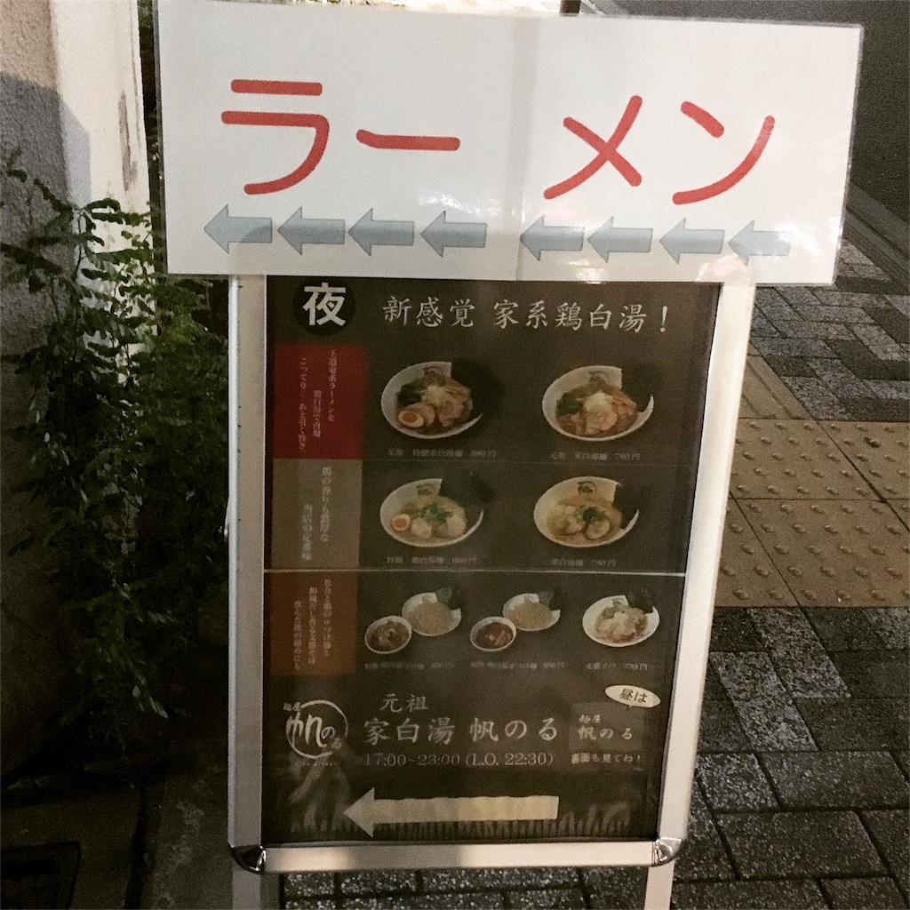 帆のる新橋ラーメン一人ディナー