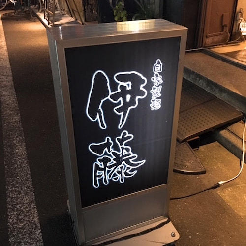 銀座伊藤ラーメン