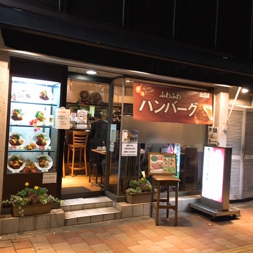 AOIハンバーグランチ・ディナー