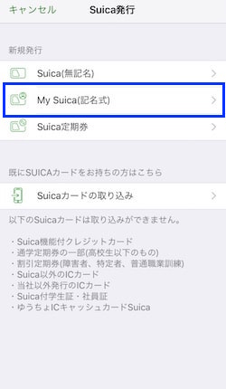 「My Suica(記名式)を選択」