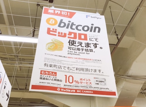 ビックカメラビットコイン