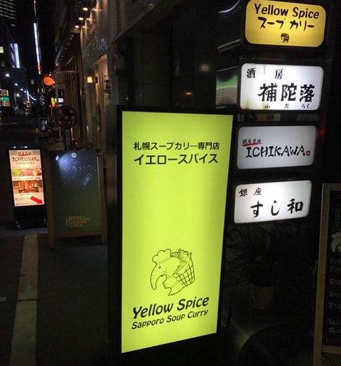 銀座イエロースパイス外観