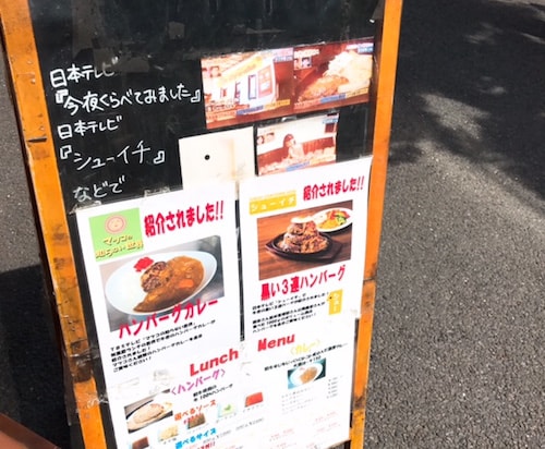 秋葉原ハンバーグ牛舎外看板メニュー