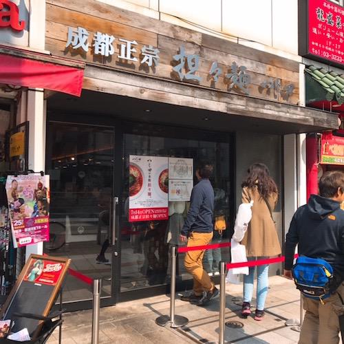 成都正宗担々麺 つじ田(神田ラーメン)